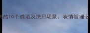 神态心理相关的10个成语及使用场景表情管理必备指南