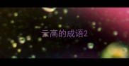 云高的成语