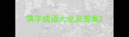 填字成语大全及答案