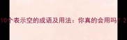 10个表示空的成语及用法你真的会用吗