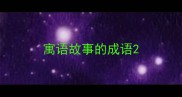 寓语故事的成语
