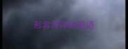 形容浮萍的成语