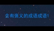 含有褒义的成语成语