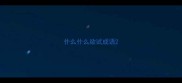 什么什么欲试成语