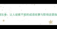 废寝忘食让人欲罢不能的成语故事与职场逆袭指南