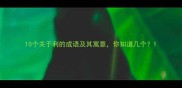 10个关于利的成语及其寓意你知道几个