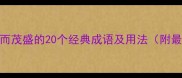形容鲜花多而茂盛的20个经典成语及用法附最新整理版