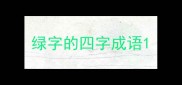 绿字的四字成语