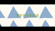 变字开头的成语