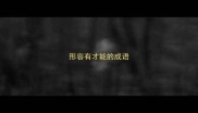 形容有才能的成语