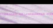 20个代表奋斗的成语职场人必知的励志精神指南附深度