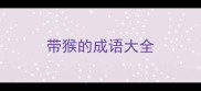 带猴的成语大全