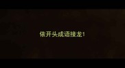 依开头成语接龙