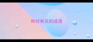 和对有关的成语