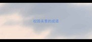 校园美景的成语