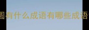 圆有什么成语有哪些成语