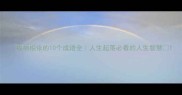 福祸相依的10个成语全人生起落必看的人生智慧