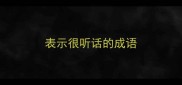 表示很听话的成语