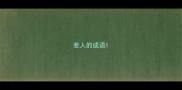 惹人的成语