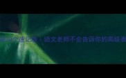 带矢成语30个速记版语文老师不会告诉你的高级表达秘籍