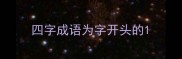四字成语为字开头的