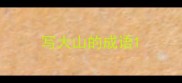 写大山的成语