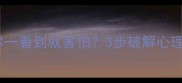 望而生畏为什么你一看到就害怕3步破解心理恐惧的终极指南