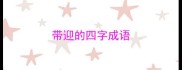 带迎的四字成语