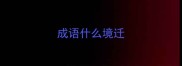 成语什么境迁