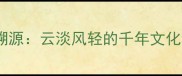 成语溯源云淡风轻的千年文化积淀