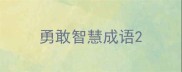 勇敢智慧成语