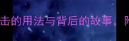 乖打一成语是什么乘胜追击的用法与背后的故事附赠成语学习小技巧