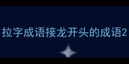 拉字成语接龙开头的成语