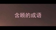 含顾的成语