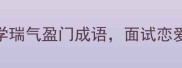 瑞字成语合集5个必学瑞气盈门成语面试恋爱祝福全场景适用