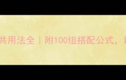 高频易错成语与共用法全附100组搭配公式秒变成语达人