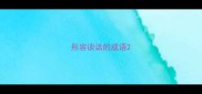 形容谈话的成语