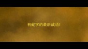 有蛇字的最后成语