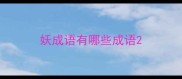 妖成语有哪些成语