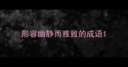 形容幽静而雅致的成语