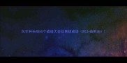 风字开头的50个成语大全及易错成语附正确用法