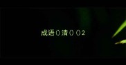 成语清