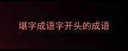堪字成语字开头的成语