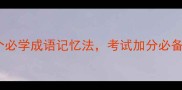 汗马功劳5个必学成语记忆法考试加分必备语文提分攻略