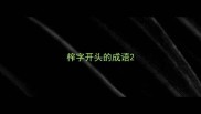 榨字开头的成语