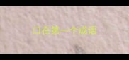 口在第一个成语