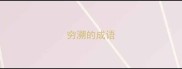穷溯的成语