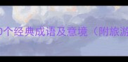 形容云海的20个经典成语及意境附旅游拍摄技巧