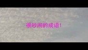 很吵闹的成语