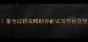 价廉物美必学100个最全成语攻略助你面试写作社交轻松拿捏高情商表达